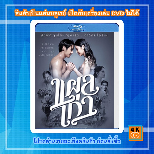 หนัง-bluray-แผลเก่า-หนังไทย