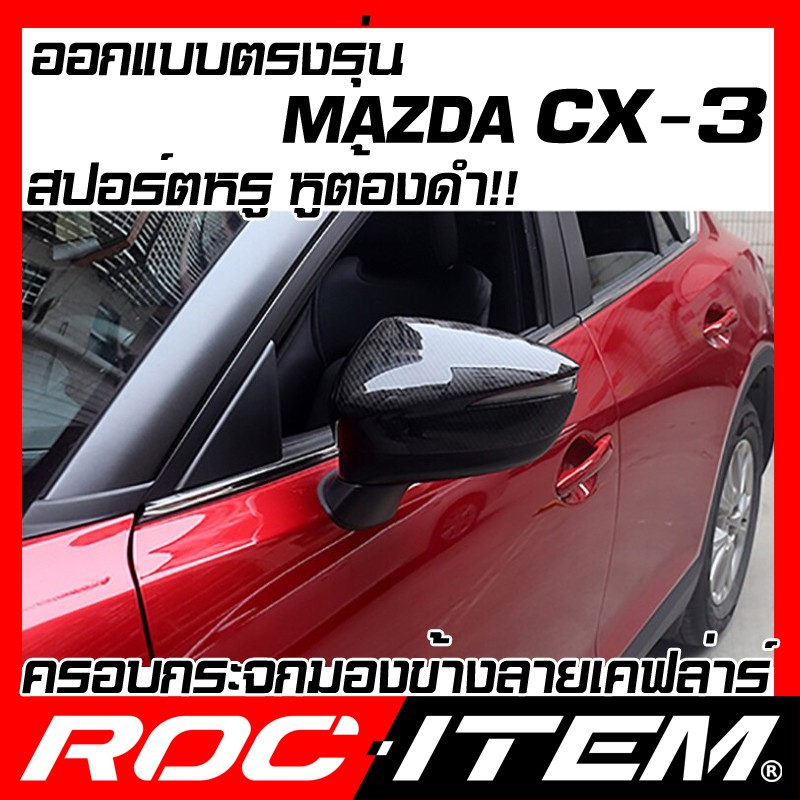 ครอบ-กระจกมองข้าง-ตรงรุ่น-mazda-cx-3-เคฟลาร์-ลาย-คาร์บอน-เคฟล่า-ฝาครอบ-มาสด้า-cx3-กระจกข้าง-roc-item-ชุดแต่ง-carbon