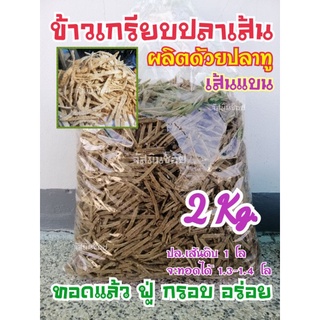 ข้าวเกรียบ​ปลา​เส้น​ดิบ​ 2​ กก.​ ข้าวเกรียบปลาแท่ง​ ข้าวเกรียบปลาเฟรนฟราย​