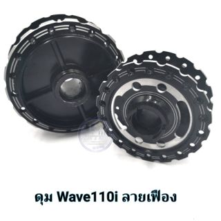 ดุมหน้า-หลัง ลายเฟือง  เจาะดำ มีรุ่น W110i/Sonic/W125R  ราคาต่อ. 1 คู่