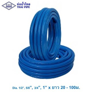 สายยาง PVC-R ท่อน้ำไทย 1/2" - 1" สีฟ้า, ยาว 20ม., 50ม., 100ม.