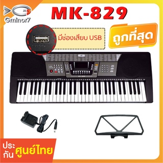 สินค้า MK-829 คีย์บอร์ดไฟฟ้า 61 คีย์ มีช่องเสียบ USB เปิดเพลงเข้าซ้อมใช้งานได้  Keyboard