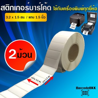 BarcodeBKK สติกเกอร์บาร์โค้ด กึ่งมันกึ่งด้านขนาด 3.2x1.5 ซม. (จำนวน 2,000 ดวง/ม้วน) SET 2 ม้วน