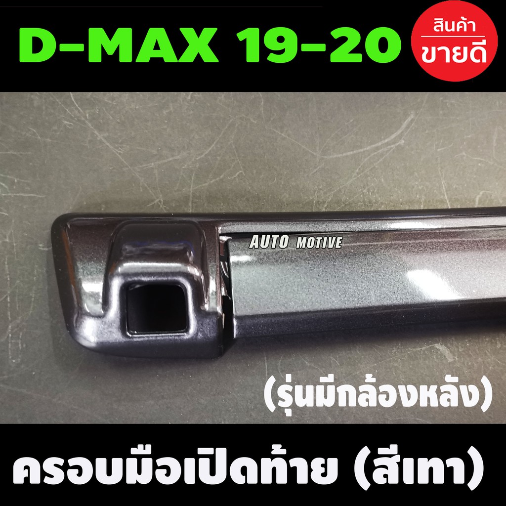 ครอบมือเปิดท้าย-สีเทาห้าง-2ชิ้น-isuzu-d-max-dmax-2019-2021-รุ่นมีกล้องหลัง