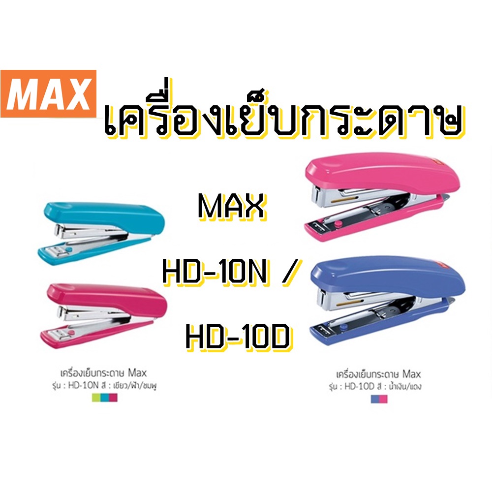 รูปภาพสินค้าแรกของMAX เครื่องเย็บ กระดาษ แม็กซ์ เย็บกระดาษ HD-10N / HD-10D หลากสี