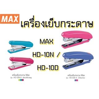 สินค้า MAX เครื่องเย็บ กระดาษ แม็กซ์ เย็บกระดาษ HD-10N / HD-10D  หลากสี