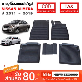 ภาพหน้าปกสินค้า[พร้อมส่ง]ถาดยางรองพื้นรถยนต์เข้ารูป Nissan Almera [2011-2019] ซึ่งคุณอาจชอบราคาและรีวิวของสินค้านี้