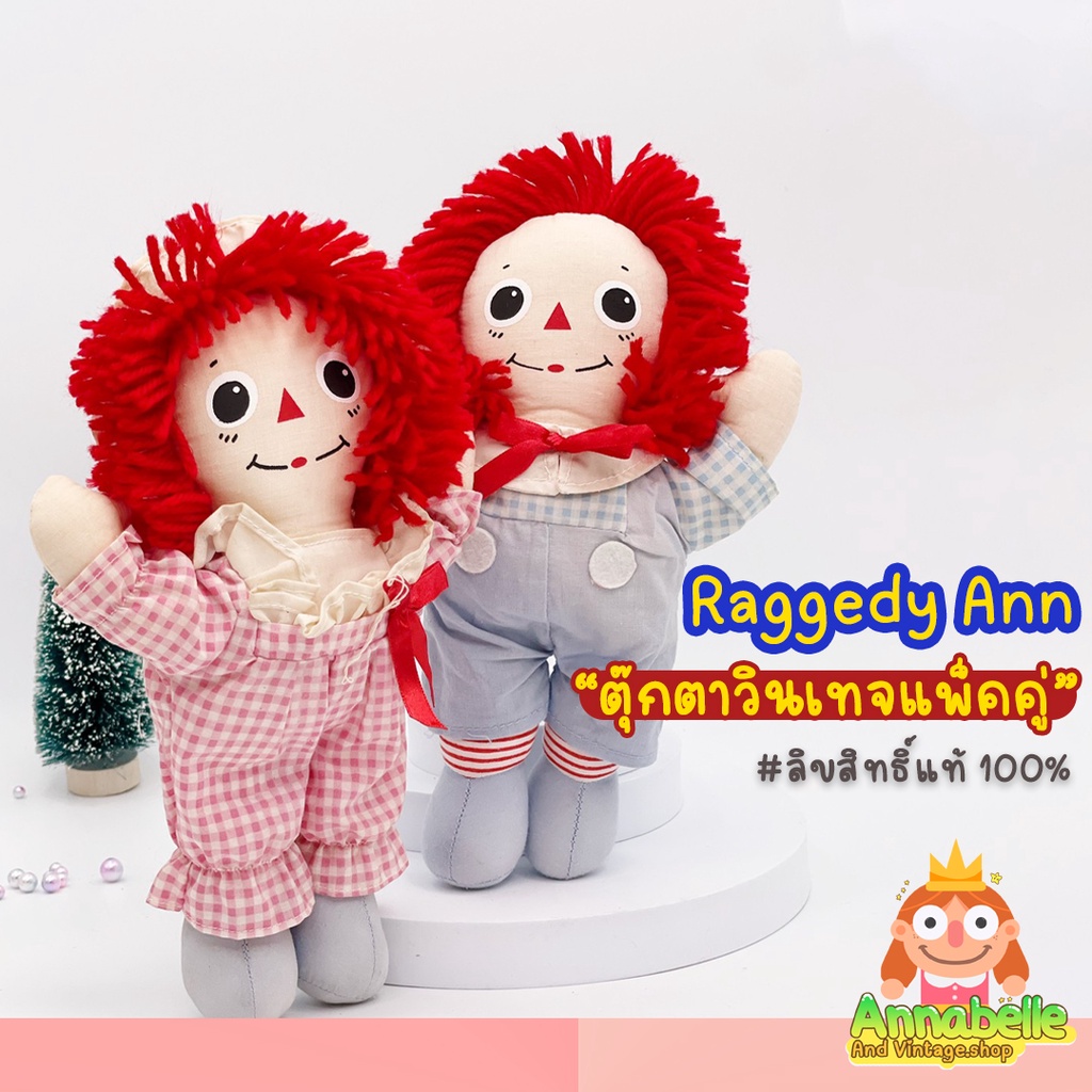 ตุ๊กตาแอนนาเบล-annanelle-ตุ๊กตาวินเทจ-ตุ๊กตาผี-raggedy-ann-ของสะสมมือสอง