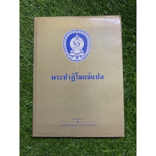 พระปาฏิโมกข์แปล ( ปกแข็ง )