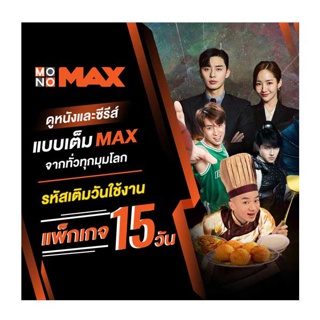 [E-Coupon] MONOMAX รหัสเติมวันใช้งาน 15 วัน ดูหนังดีซีรีส์ดังระดับโลก