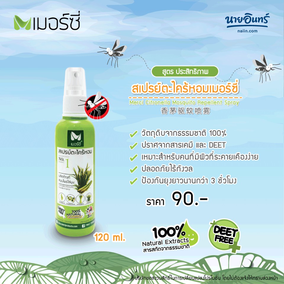 เมอร์ซี่-สเปรย์ตะไคร้หอม-1-ขวด-citronella-mosquito-repellent-spray