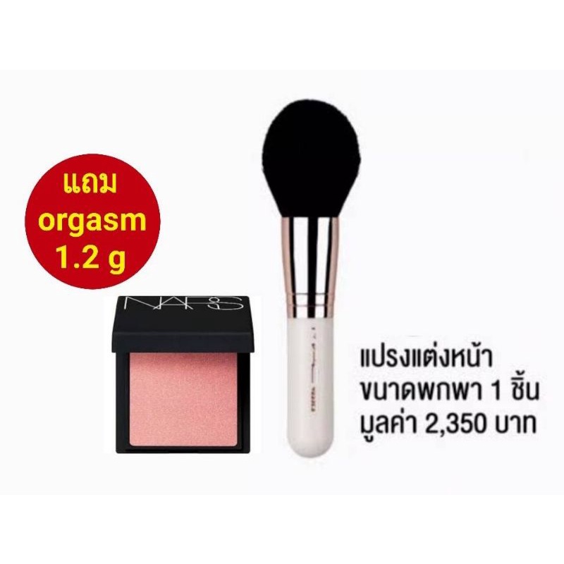 แปรง-mac-มูลค่า-2-350-แถม-ปัดแก้ม-mini-nars-orgasm