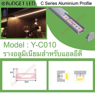 Y-C010 Aluminium Profile รางไฟอลูมิเนียมพร้อมฝาปิด รางสำหรับแอลอีดี ยาว 1 เมตร สำหรับตกแต่ง (ราคาเฉพาะราง LEDแยกจำหน่าย)