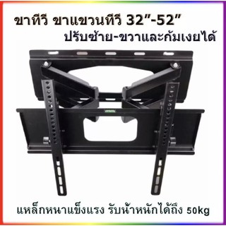 ชุดขาแขวนทีวี ขายึดจอ 2 ขา LCD/LED TV SONICA SC-208 23"-55" ยืดได้ ติดผนัง