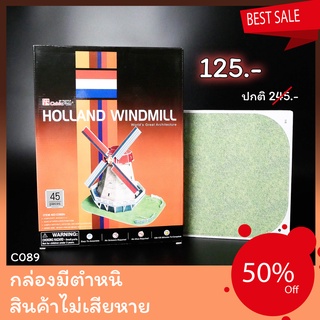 Sale50% จิ๊กซอว์ 3 มิติ กังหันลมวินด์มิลล์ Holland Windmill C089 แบรนด์ Cubicfun ของแท้ 100% สินค้าพร้อมส่ง