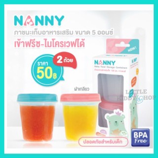 ภาพหน้าปกสินค้า[5oz*2] ถ้วยเก็บอาหารเด็ก แนนนี่ Nanny {S2-477] [NAN] ที่เกี่ยวข้อง