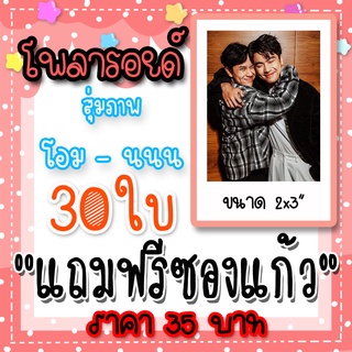 รูปโพลารอยด์ โอมนนน 30 ใบ แถมฟรีซองใสทุกภาพ BAD BUDDY THE SERIES แค่เพื่อนครับเพื่อน  Pat &amp; Pran #ohmnanon #โอมนนน