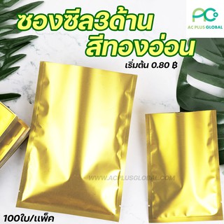 ซองซีล 3 ด้าน สีทองอ่อน [100ใบ] - acplusglobal