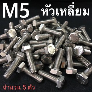 M5 สกรูหัวเหลี่ยมสแตนเลส น็อตหัวหกเหลี่ยม เบอร์8