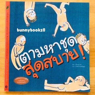 SAS​ หนังสือนิทาน​ นิทาน​ ตามหาชุดสุดสบาย