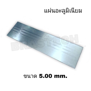 แผ่นอะลูมิเนียม (Aluminium Sheet) ขนาด 5.00 mm.