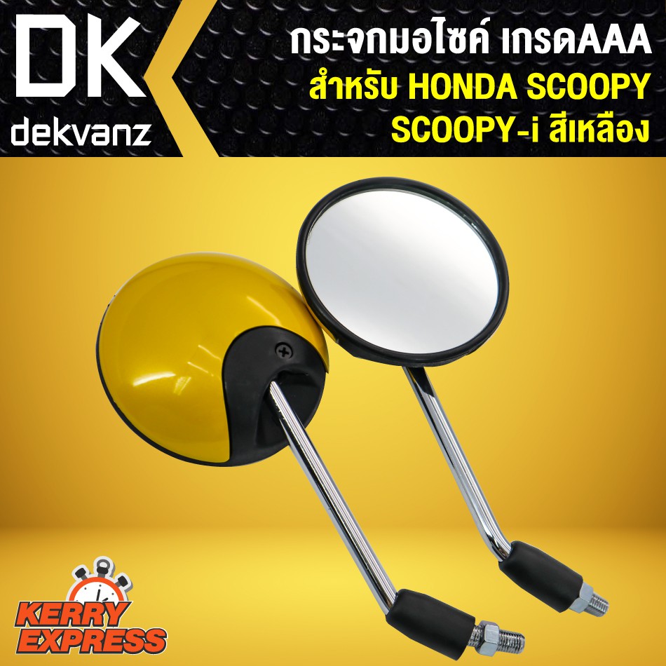 กระจก-scoopy-i-scoopy-กระจกมอเตอร์ไซค์-scoopy-กระจกมองหลัง-scooppy-i-สีเหลือง