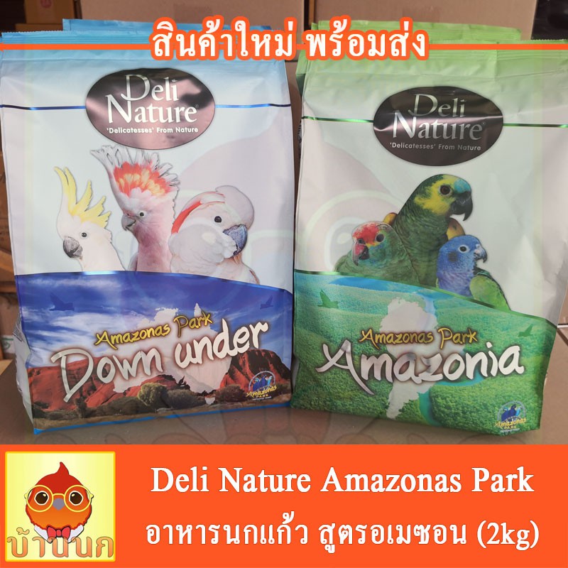 อาหารนก-deli-nature-amazonas-park-2kg-อาหารนกพรีเมี่ยม-อาหารนกนำเข้า-อาหารนกอเมซอน