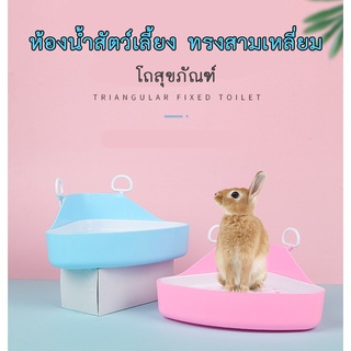 ภาพหน้าปกสินค้าAL-198 🐰 ห้องน้ำกระต่าย ห้องน้ำสัตว์เลี้ยง ทรงสามเหลี่ยม เข้ามุม มีที่ล็อกยึดกรง พื้นพลาสติกถนอมเท้า  🔥 พร้อมส่ง 🔥 ซึ่งคุณอาจชอบราคาและรีวิวของสินค้านี้