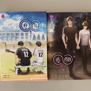 ⚽️ นิยายเพราะเรา คู่กัน เล่ม 1 และ 2