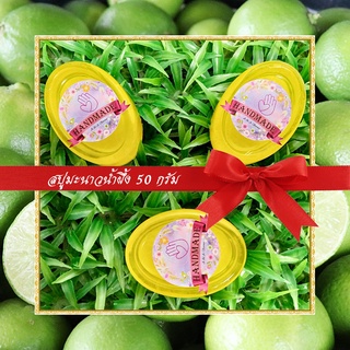 🎀สบู่สมุนไพร🎀 สบู่มะนาวน้ำผึ้ง สบู่กลีเซอรีน ขนาด 50 กรัม Lime &amp; Honey Glycerin Soap