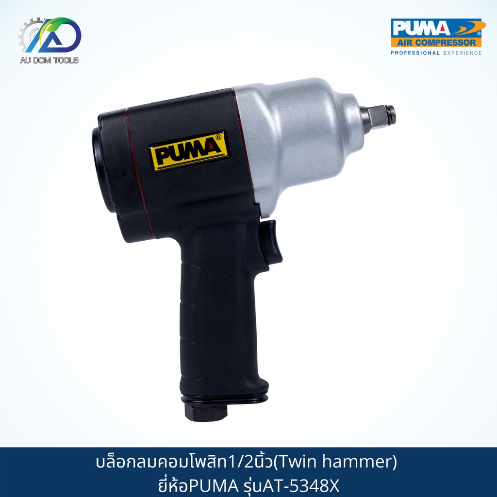 puma-บล็อกลมคอมโพสิท1-2นิ้ว-twin-hammer-รุ่นat-5348x-รับประกันสินค้า-6-เดือน