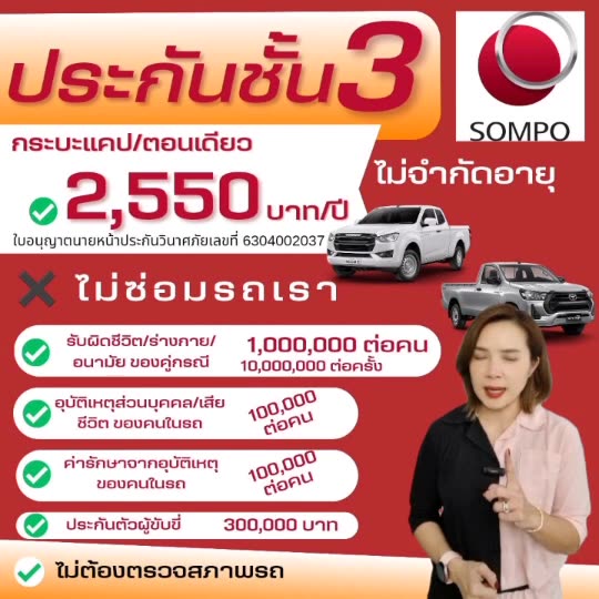 sompo-ประกันรถยนต์ชั้น-3-สำหรับ-รถกระบะตอนเดียว-กระบะแคป-ส่วนบุคคล-คุ้มครองดีมาก