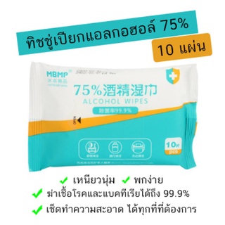 ทิชชู่เปียกแอลกอฮอล์ 75% ทิชชู่​เปียก แบบ10 แผ่น​ แอลกอฮอล์​75% ทิชชู่ L ก ฮ พร้อมส่ง🔥🔥