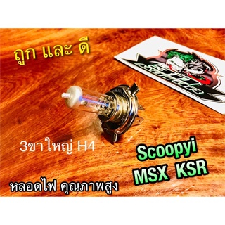 H4 ORIGINAL KRYON หลอดไฟ เดิม ไม่ใช่LED SCOOPYi MSX KSR หลอด H4 เกรดA