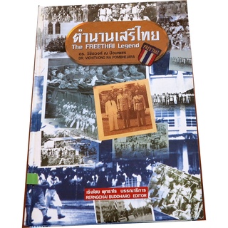 “ตำนานเสรีไทย” ฉบับสมบูรณ์  โดย ดร.วิชิตวงศ์ ณ ป้อมเพชร ราชบัณฑิต