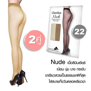 Cherilon Nude (2 คู่) ถุงน่อง เนื้อลินินเชียร์ สีเนื้อ 22 เนียน บาง กระชับ ดูเป็นธรรมชาติที่สุด NSA-PHCBNU-22F (2 P)