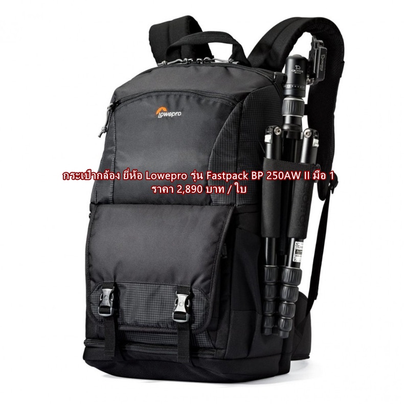 lowepro-fastpack-bp-250aw-ii-กระเป๋ากล้อง-มือ-1-ราคาถูก