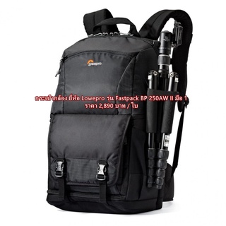 Lowepro Fastpack BP 250AW II กระเป๋ากล้อง มือ 1 ราคาถูก