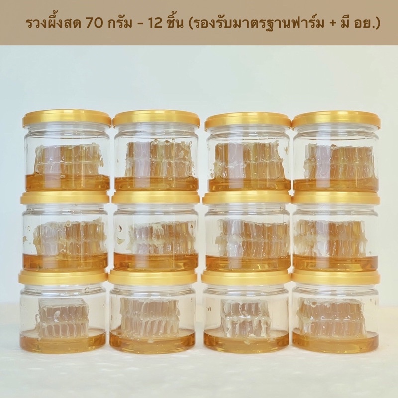 ราคาและรีวิวชุดรวงผึ้ง 70 กรัม 12 กระปุก (มีมาตรฐานฟาร์มผึ้งที่ดีจากกรมปศุสัตว์)