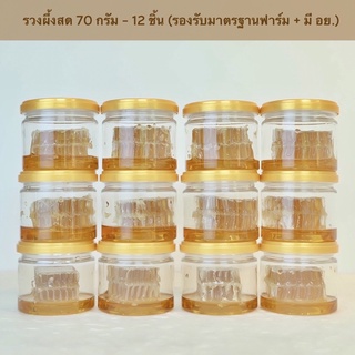 ภาพหน้าปกสินค้าชุดรวงผึ้ง 70 กรัม 12 กระปุก (มีมาตรฐานฟาร์มผึ้งที่ดีจากกรมปศุสัตว์) ที่เกี่ยวข้อง