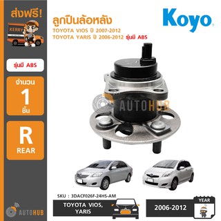 KOYO ลูกปืนล้อหลัง TOYOTA VIOS ปี 2007-2012 , YARIS ปี 2006-2012 รุ่นมี ABS