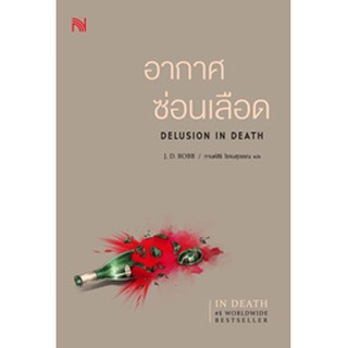 (แถมปก) อากาศซ่อนเลือด Delusion In Death / J.D.Robb / หนังสือใหม่