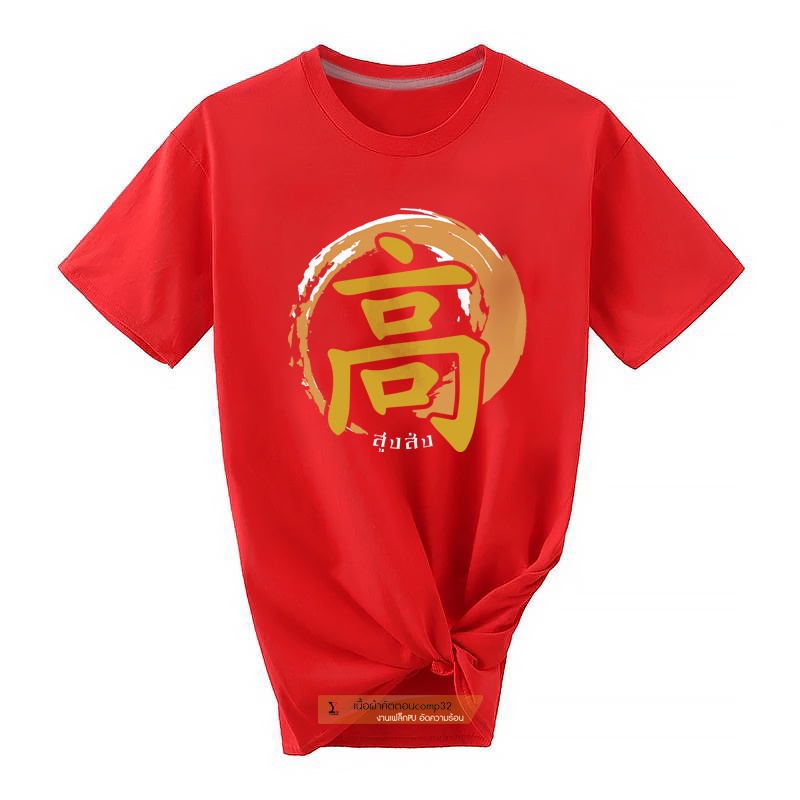 สกรีนเสื้อ-77design-เสื้อตรุษจีน-มงคล-ภาษาจีน-เลือกลายได้-8-แบบให้เลือก