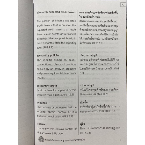 9786169353607-นิยามคำศัพท์ตามมาตรฐานรายงานทางการเงิน-รหัส-term-2563