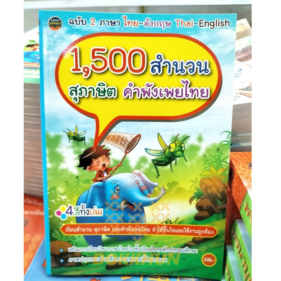 หนังสือ-1-500สำนวนสุภาษิตคำพังเพยไทย4สีทั้งเล่มฉบับไทย-อังกฤษ