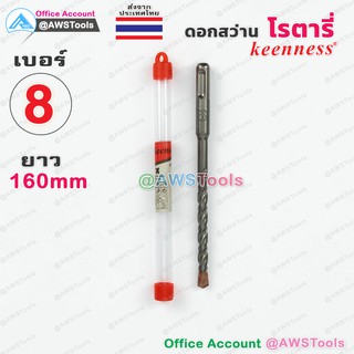 Keenness ดอกสว่าน โรตารี่ เบอร์ 8 x 160mm สำหรับเจาะ ปูน, ผนังอิฐ, คอนกรีต