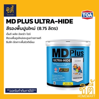 TOA MD Plus Ultra-Hide สีรองพื้นปูนใหม่ (8.7 ลิตร) ทีโอเอ เอ็มดี พลัส อัลตร้า ไฮด์ รองพื้น ปูนใหม่ ปูนเก่าสภาพดี