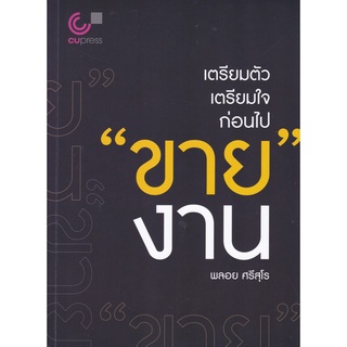 9789740340423 c112 (Chulabook_HM) หนังสือ เตรียมตัว เตรียมใจ ก่อนไป "ขาย" งาน