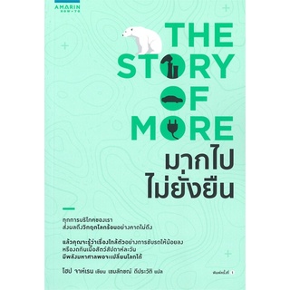 (พร้อมส่ง) THE STORY OF MORE มากไปไม่ยั่งยืน