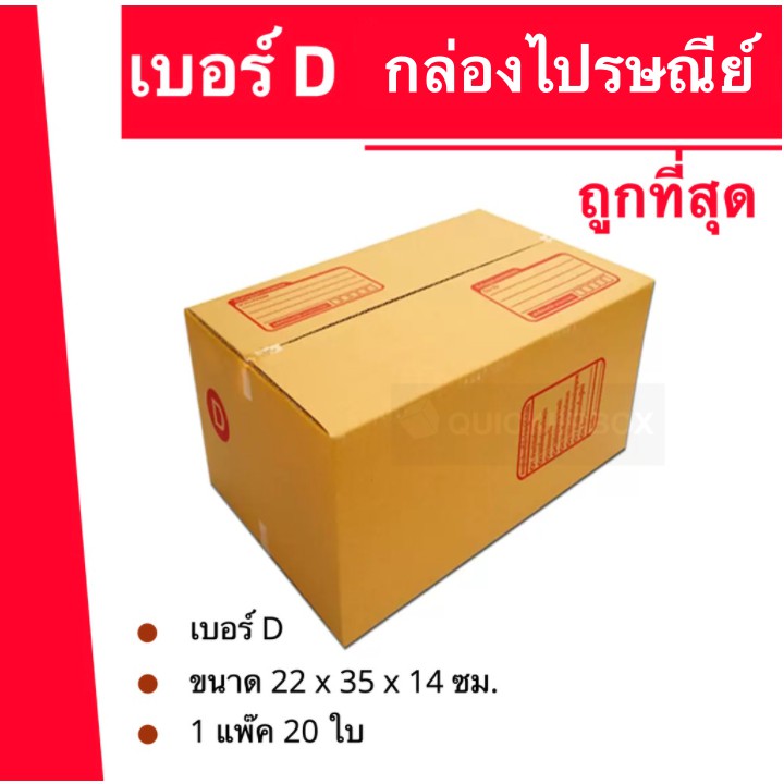 ถูกจริงจริง-กล่องไปรษณีย์ฝาชน-กล่องพัสดุ-ถูกที่สุด-เบอร์-d-20-ใบ-104-บาท